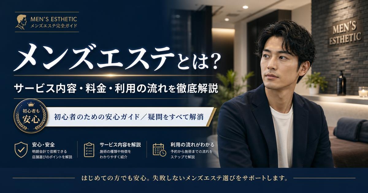 メンズエステとは?サービス内容・料金・利用の流れ
